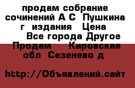 продам собрание сочинений А.С. Пушкина 1938г. издания › Цена ­ 30 000 - Все города Другое » Продам   . Кировская обл.,Сезенево д.